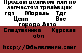 Продам целиком или по запчастям трилёвщик тдт55 › Модель ­ Тдт55 › Цена ­ 200 000 - Все города Авто » Спецтехника   . Курская обл.